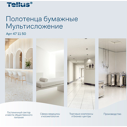 Полотенца бумажные Tellus Мультисложение Комфорт HT2, листовые, 2 слоя, 190 листов - 8