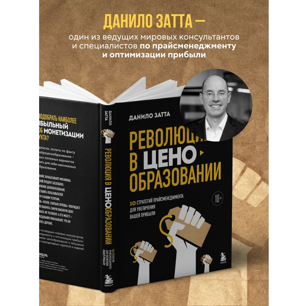 Книга "Революция в ценообразовании: 10 стратегий прайсменеджмента для увеличения вашей прибыли", Данило Затта - 4