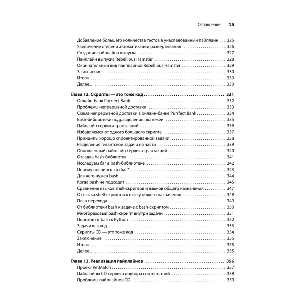 Книга "Грокаем Continuous Delivery", Кристи Уилсон - 10