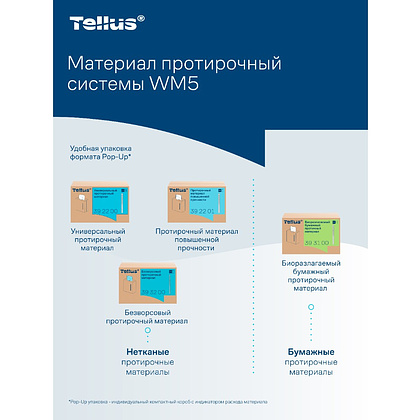 Протирочный материал нетканый Tellus, повышенной прочности, 1 слой, 100 листов, WM5 - 16