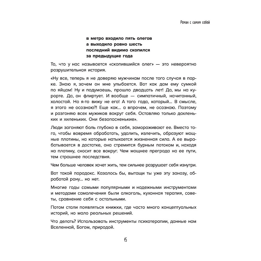 Книга "Роман с самим собой. Как уравновесить внутренние ян и инь и не отвлекаться на всякую хрень", Мужицкая Т. - 14