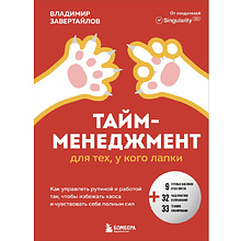 Книга "Тайм-менеджмент для тех, у кого лапки", Владимир Завертайлов