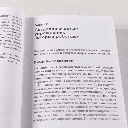 Книга "Путь к процветанию. Новое понимание счастья и благополучия", Мартин Селигман - 10