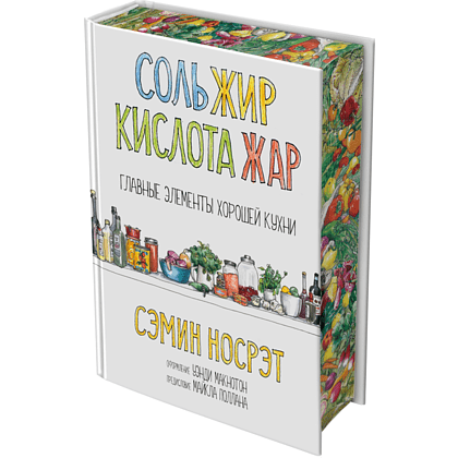Книга "Соль, жир, кислота, жар. Главные элементы хорошей кухни", Сэмин Носрэт
