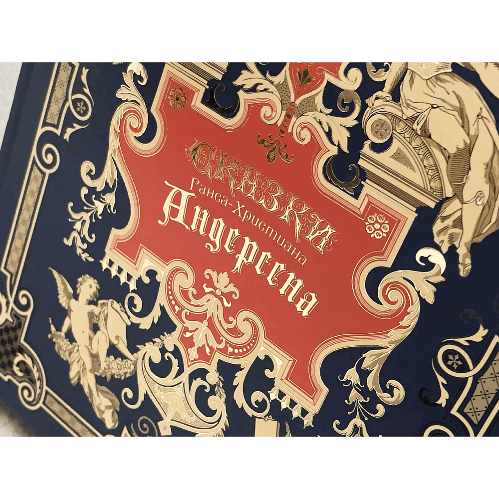 Книга "Сказки Ганса-Христиана Андерсена", Ганс-Христиан Андерсен - 9