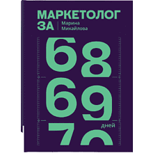 Книга "Маркетолог за 69 дней"