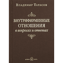 Книга "Внутрифирменные отношения в вопросах и ответах", Владимир Тарасов