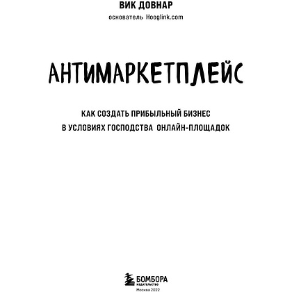 Книга "Антимаркетплейс. Как создать прибыльный бизнес в условиях господства онлайн-площадок", Вик Довнар - 2