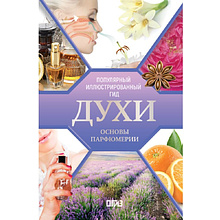 Книга "Духи. Основы парфюмерии. Популярный иллюстрированный гид"