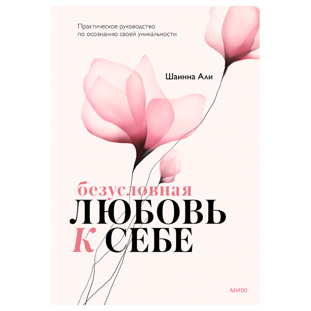 Книга "Безусловная любовь к себе. Практическое руководство по осознанию своей уникальности", Шаинна Али