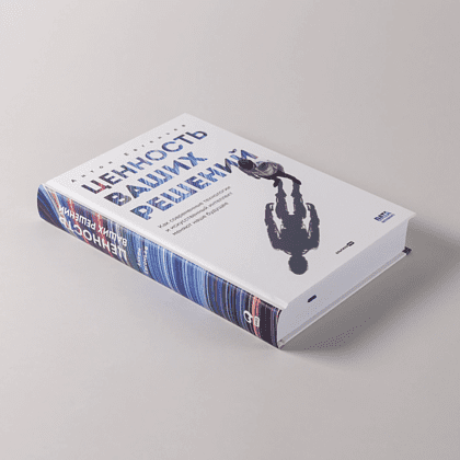 Книга "Ценность ваших решений. Как современные технологии и искусственный интеллект меняют наше будущее", Антон Евгеньев - 4