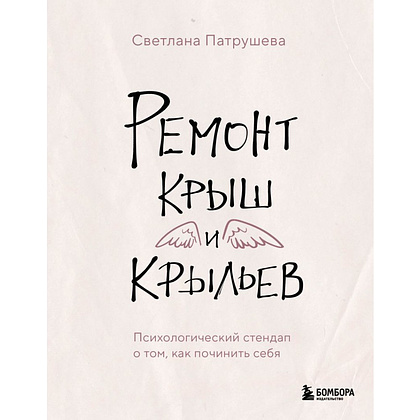 Книга "Ремонт крыш и крыльев. Психологический стендап о том, как починить себя", Светлана Патрушева