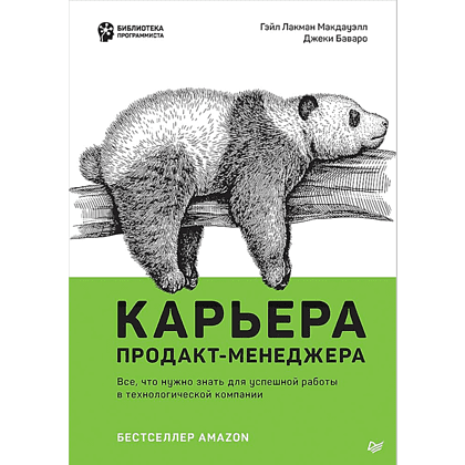 Книга "Карьера продакт-менеджера. Все что нужно знать для успешной работы в технологической компании", Гэйл Лакман Макдауэлл, Джеки Баваро