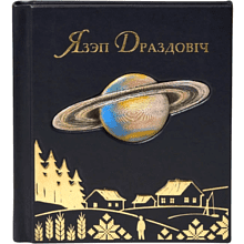 Книга "Язэп Драздовiч" (кожаный переплет)