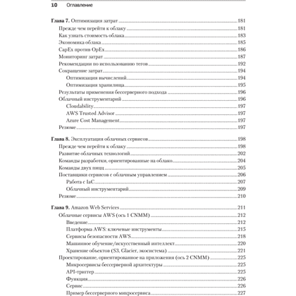 Книга "Облачные архитектуры: разработка устойчивых и экономичных облачных приложений", Том Лащевски, Камаль Арора, Эрик Фарр, Пийум Зонуз - 6