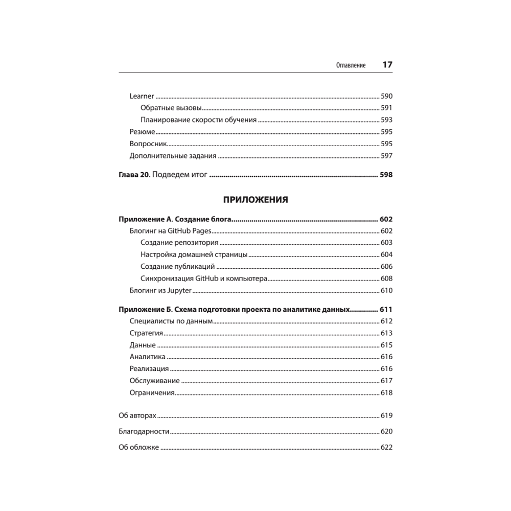 Книга "Глубокое обучение с fastai и PyTorch: минимум формул, минимум кода, максимум эффективности", Джереми Ховард, Сильвейн Гуггер - 12