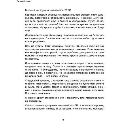 Книга "Роман с самим собой. Как уравновесить внутренние ян и инь и не отвлекаться на всякую хрень", Мужицкая Т. - 15