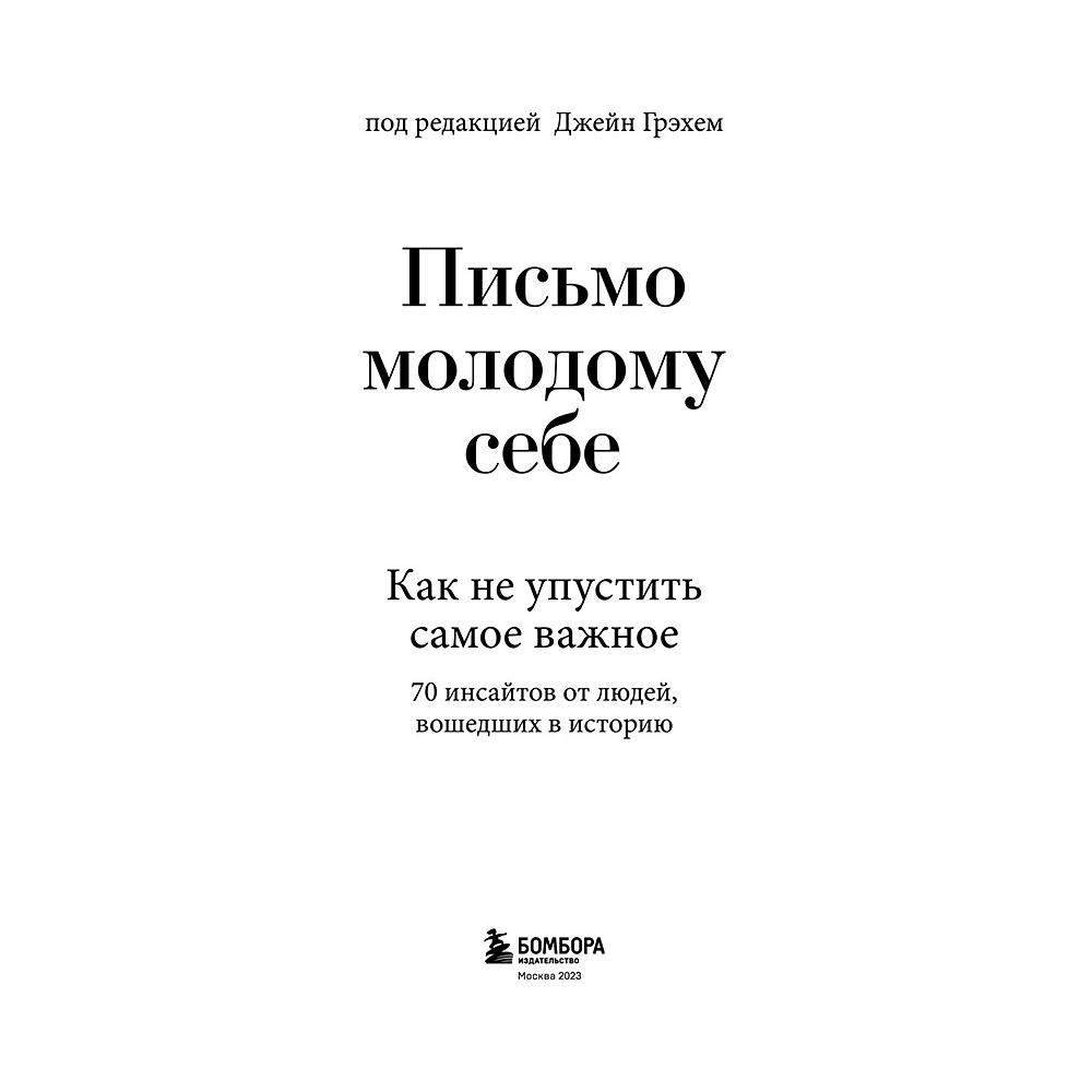 Книга "Письмо молодому себе. Как не упустить самое важное. 70 инсайтов от людей, вошедших в историю", Джейн Грэхем - 3