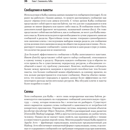 Книга "Apache Kafka. Потоковая обработка и анализ данных, 2-е изд.", Гвен Шапира, Тодд Палино, Раджини Сиварам, Крит Петти - 19