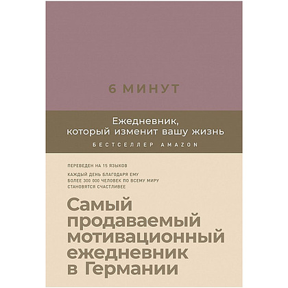 Ежедневник "6 минут. Ежедневник, который изменит вашу жизнь" (ежевика), Доминик Спенст