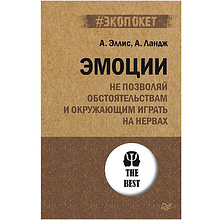 Книга "Эмоции. Не позволяй  обстоятельствам и окружающим играть на нервах (#экопокет)", А.Эллис, А.Ландж