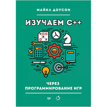 Книга "Изучаем C++ через программирование игр"