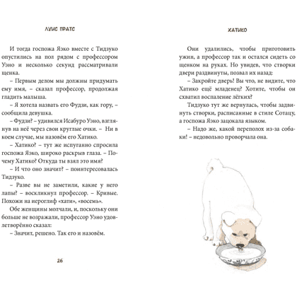 Книга "Хатико. Пёс, который ждал", Луис Пратс, художник Зузанна Целей - 2