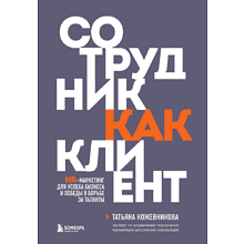 Книга "Сотрудник как клиент. HR-маркетинг для успеха бизнеса и победы в борьбе за таланты"