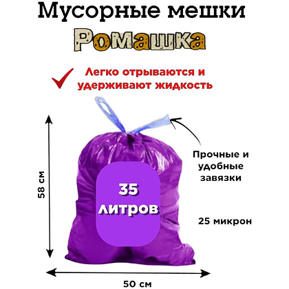 Мешки для мусора ПВД Ромашка Стандарт, 35 л, 25 мкм, 50х58 см, 10 шт/рулон, фиолетовый, с завязками - 3