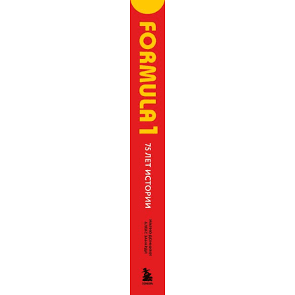 Книга "FORMULA 1. 75 лет "Королеве автоспорта"", Марио Доннини - 3