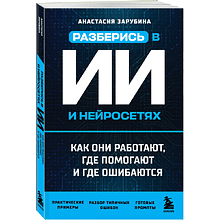 Книга "Разберись в ИИ и нейросетях: как они работают, где помогают и где ошибаются"