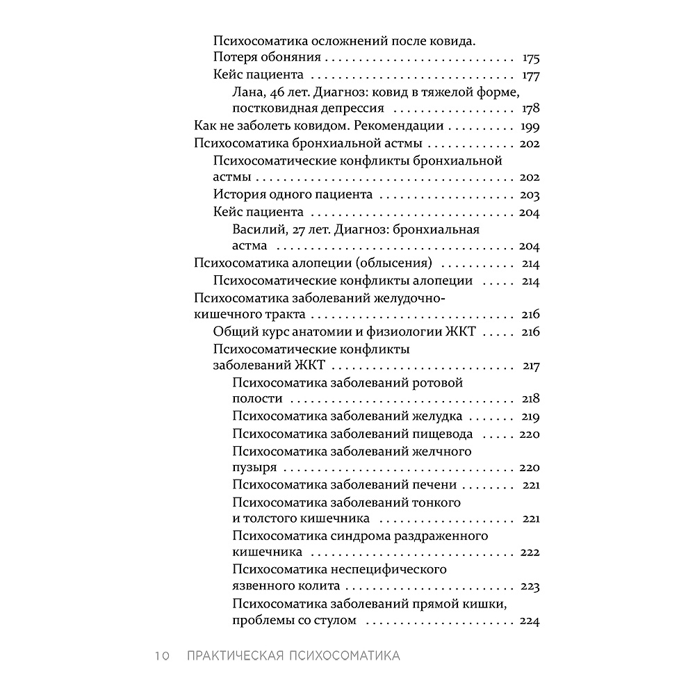 Книга "Практическая психосоматика. Какие эмоции и мысли программируют болезнь и как обрести здоровье (дополненное издание)", Артем Толоконин - 9
