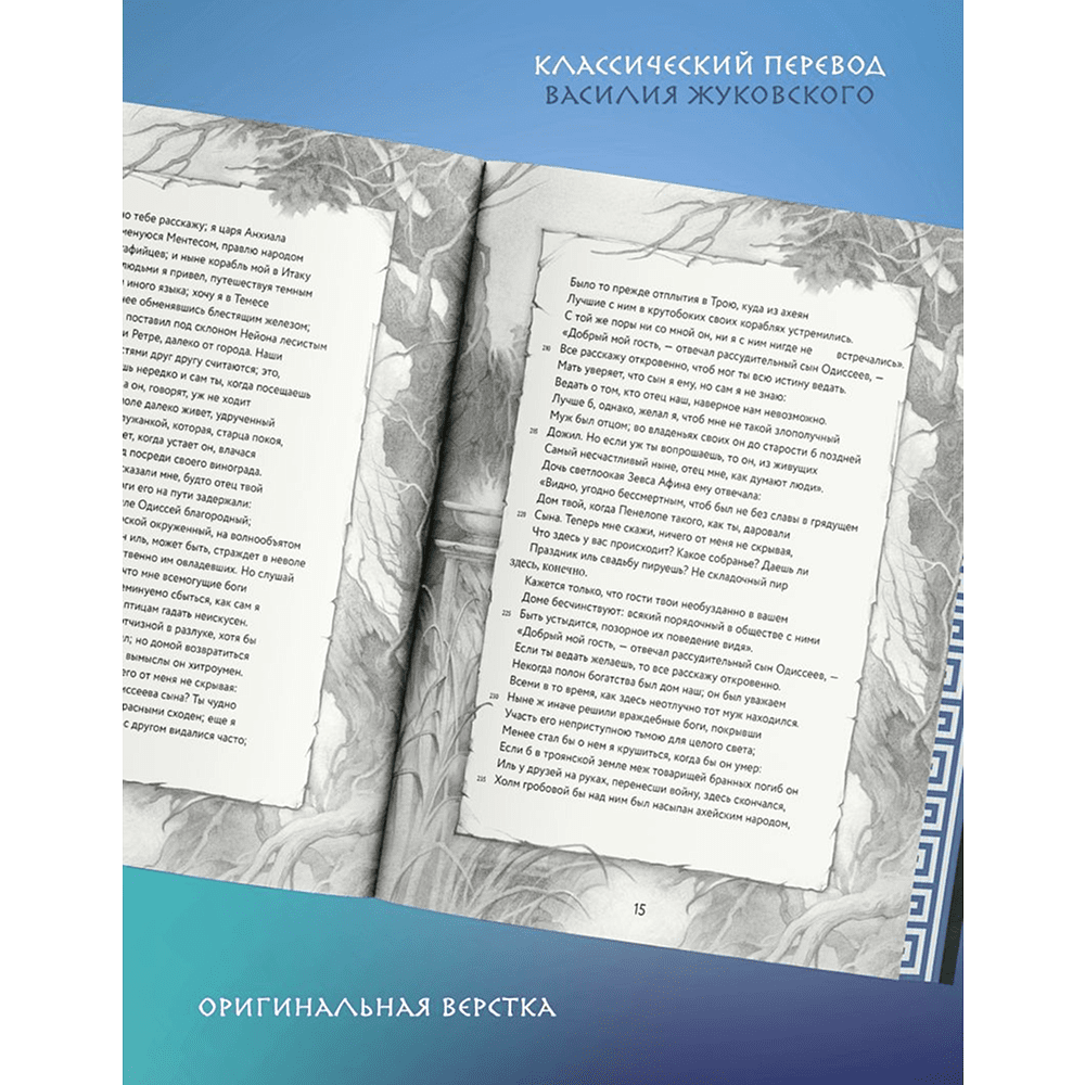 Книга "Одиссея (подарочное издание с иллюстрациями)", Гомер - 5