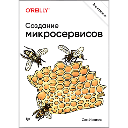Книга "Создание микросервисов. 2-е издание", Сэм Ньюмен