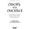 Книга "Спасать или спасаться? Как избавитьcя от желания постоянно опекать других и начать думать о себе", Мелоди Битти - 2