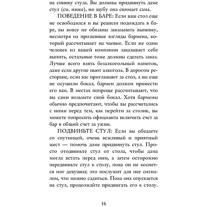 Книга "Этикет для современных мужчин. Главные правила хороших манер на все случаи жизни", Джоди Р. Смит - 12