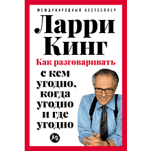 Книга "Как разговаривать с кем угодно, когда угодно и где угодно"