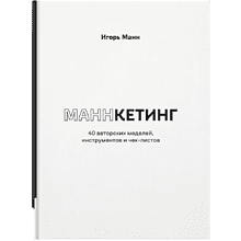 Книга "Маннкетинг. 40 авторских моделей, инструментов и чек-листов"