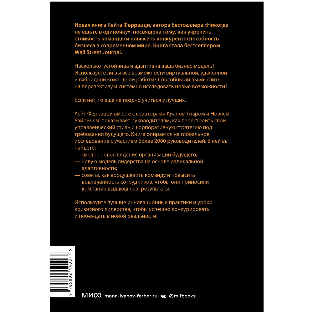 Книга "Лучшие среди великих. Почему одни компании адаптируются и процветают, а другие умирают", Феррацци К., Гоар К., Вейрих Н. - 2