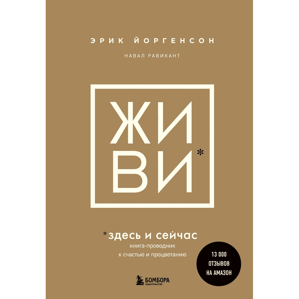 Книга "ЖИВИ здесь и сейчас. Книга-проводник к счастью и процветанию", Равикант Н., Йоргенсон Э.