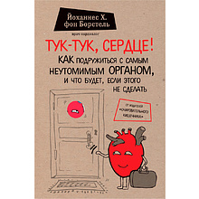 Книга "Тук-тук, сердце! Как подружиться с самым неутомимым органом и что будет, если этого не сделать"