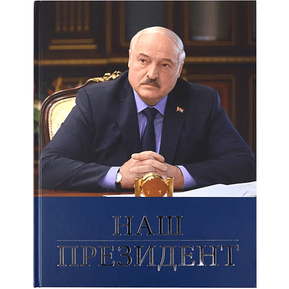 Книга "Наш Президент", с футляром - 8
