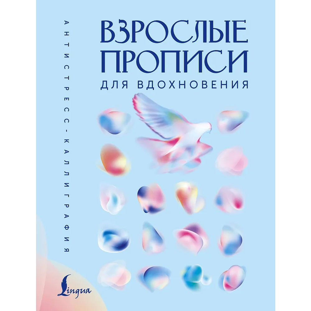 Пропись "Взрослые прописи для вдохновения"