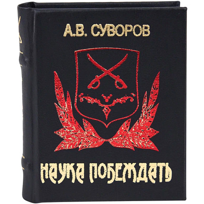 Книга-мини "Наука побеждать", Александр Суворов, 60х75 мм, ассорти