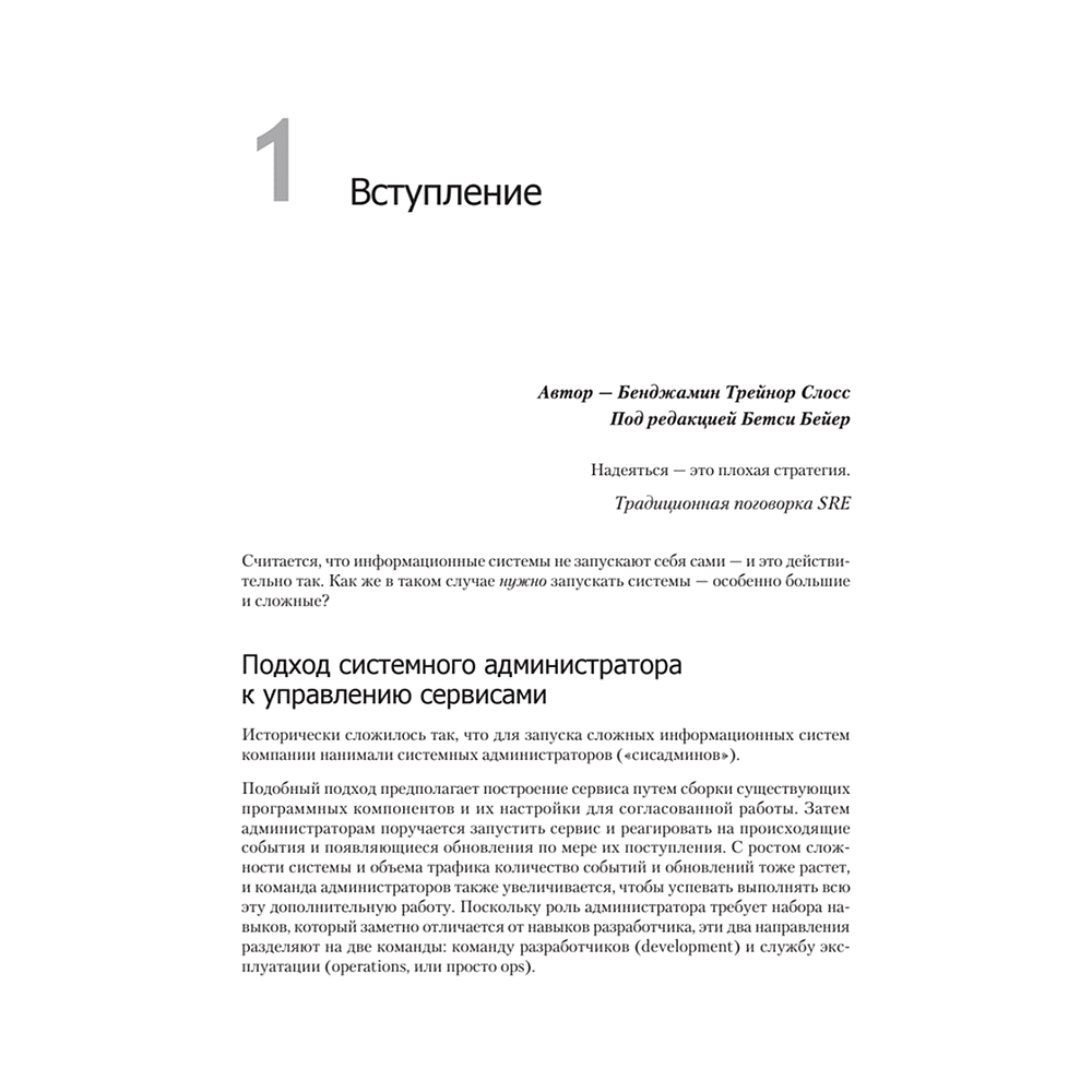 Книга "Site Reliability Engineering. Надежность и безотказность как в Google", Бетси Бейер, Крис Джоунс, Дженнифер Петофф, Ричард Мерфи - 16