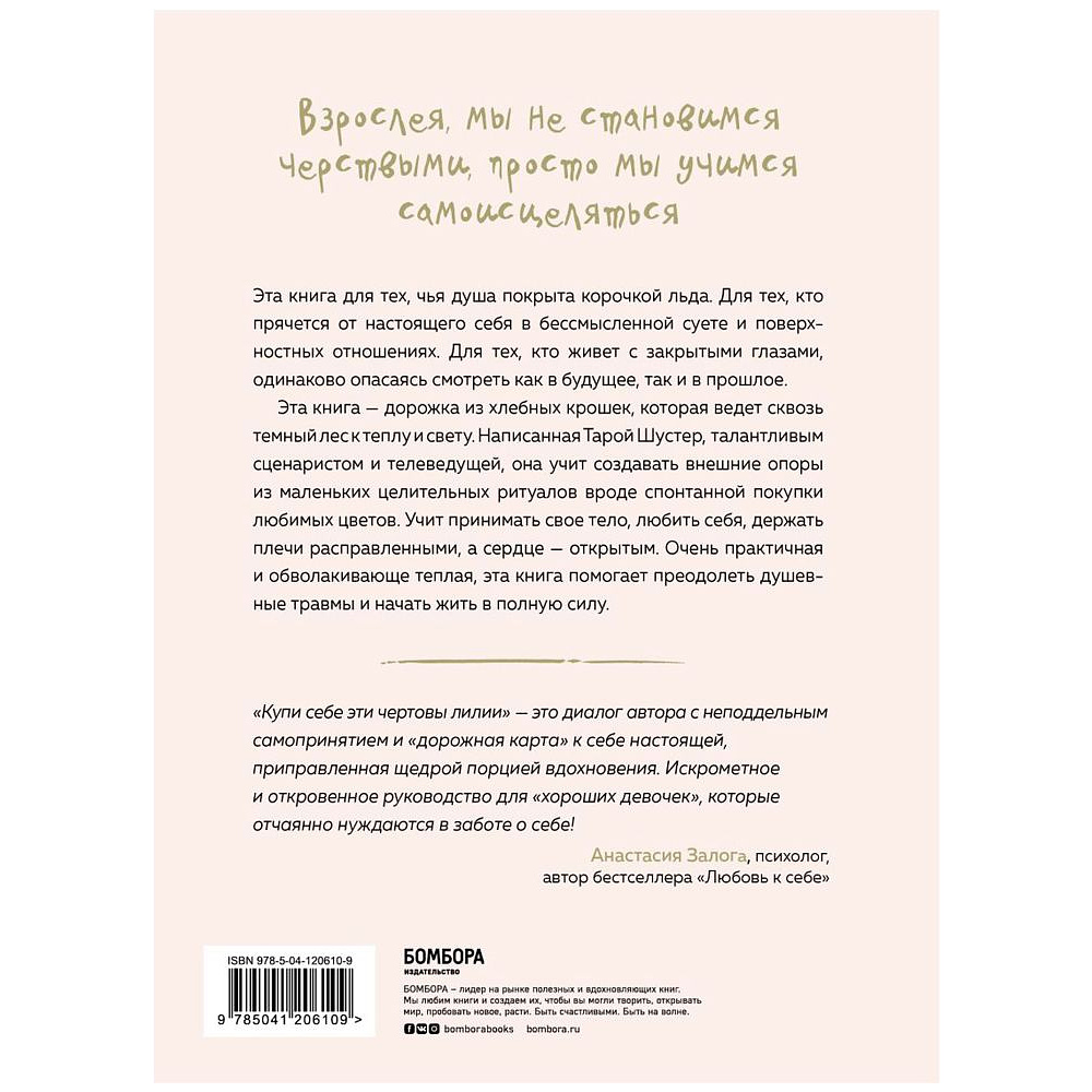 Книга "Купи себе эти чертовы лилии. И другие целительные ритуалы для настройки своей жизни", Тара Шустер - 7