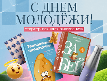 Что подарить: подборка товаров ко Дню молодежи