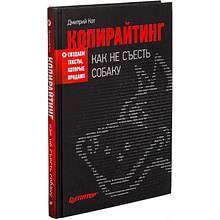 Книга "Копирайтинг: как не съесть собаку. Создаем тексты, которые продают", Дмитрий Кот