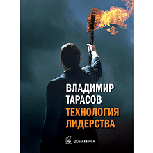 Книга "Технология лидерства", Владимир Тарасов