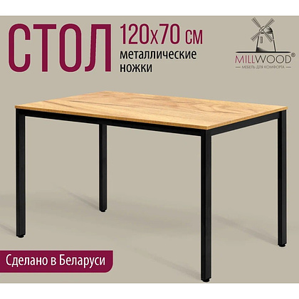 Стол Millwood Сеул, 1200х700 мм, дуб золотой крафт, черный - 2